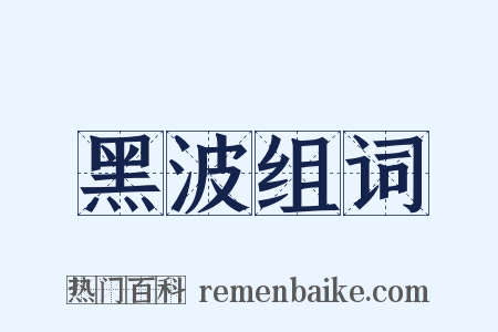 黑波组词是什么意思的图片